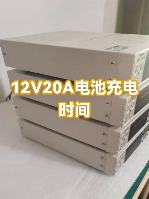 一块12v20a电瓶充多久充满