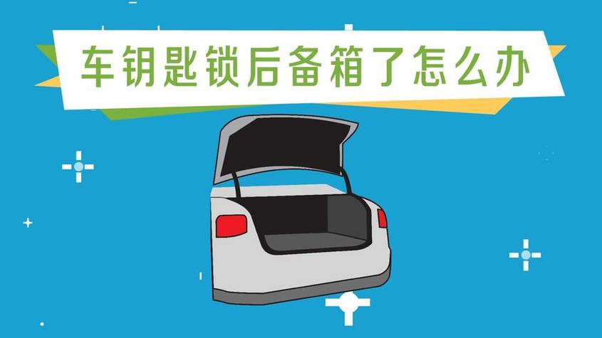 电动车后备箱锁了怎么强制开锁