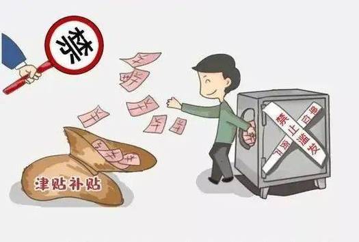 违规发放福利怎么处理截图