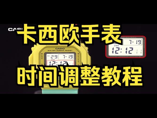 卡西欧手表设置恰当时间的步骤