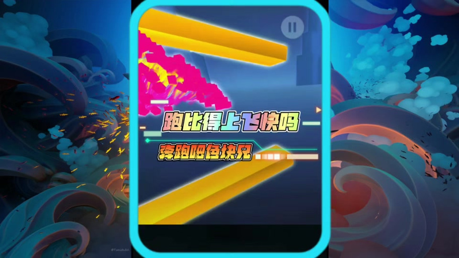 奔跑吧色块兄正版安装