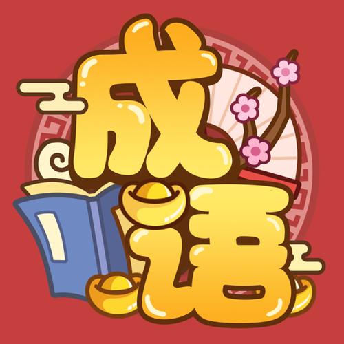 欢乐猜成语红包版图标