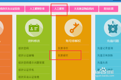 天龙八部账号如何解权