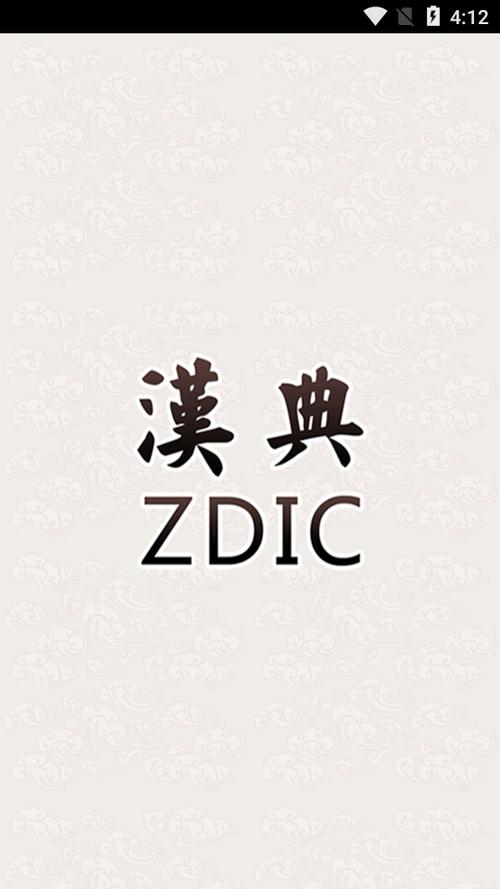 漢典