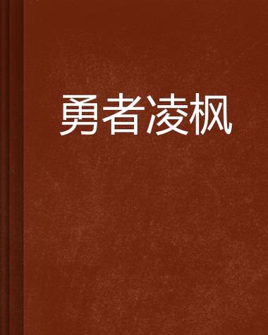 凌枫是主角的小说缩略图