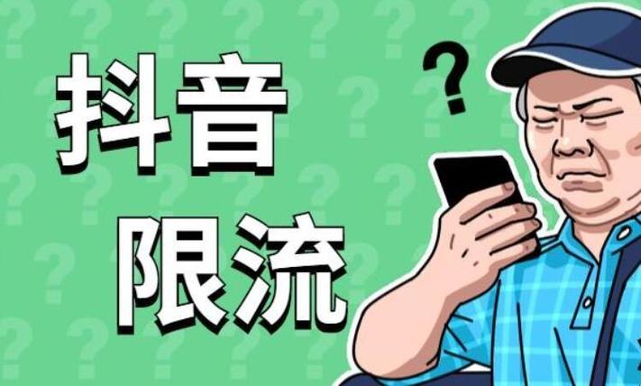 平台限流是什么意思