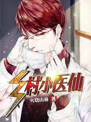 《乡村小医仙》免费阅读