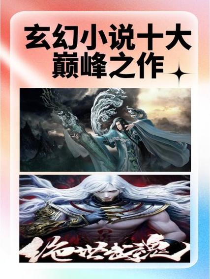 玄幻小说十大巅峰之作