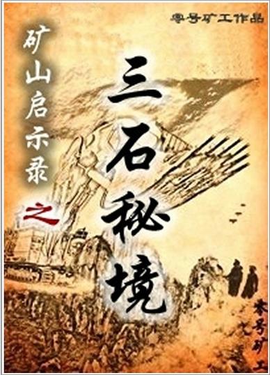 采矿资源类小说