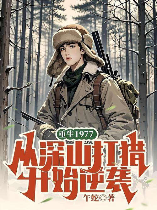 主角叫林平安重生红军小说