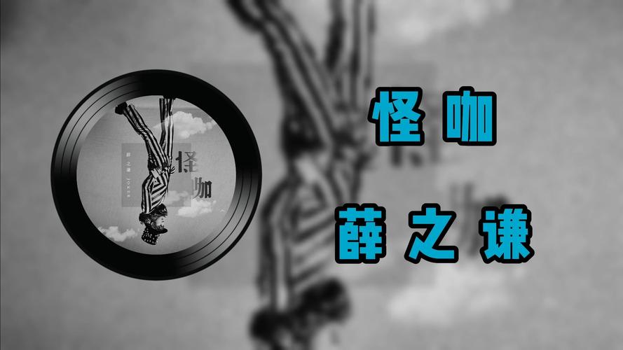 怪咖MP3下载截图