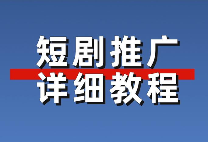 推广怎么做截图