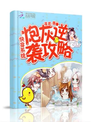 炮灰逆袭系统