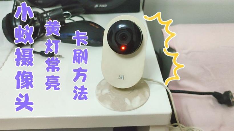 小蚁相机黄灯常亮复位键无效