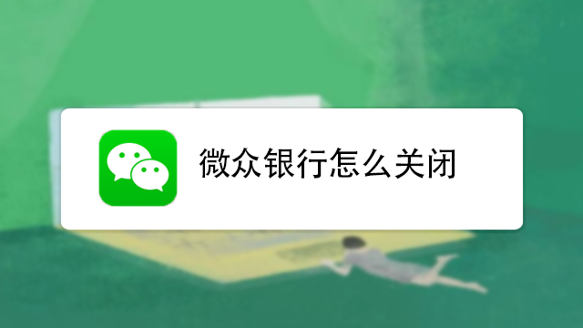 关闭微众银行的方法