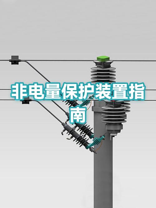 电量保护和非电量保护