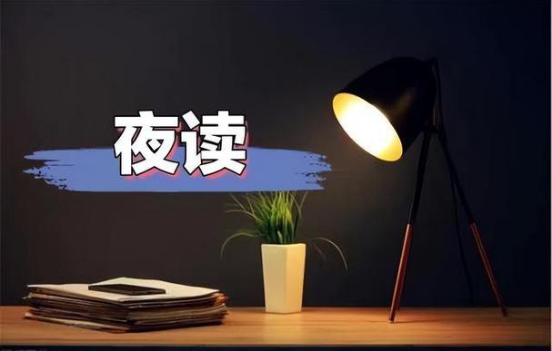 十点夜读