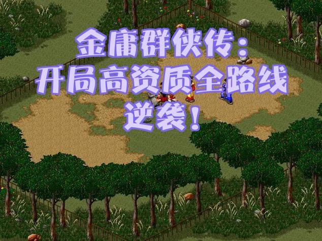金庸群侠传5最强开局截图