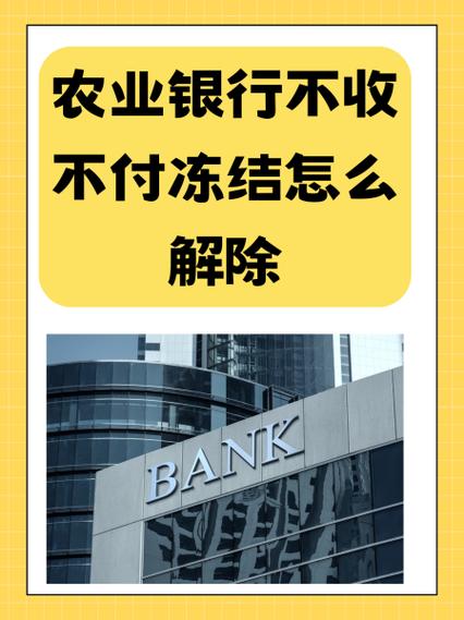 农信只收不付还能解开吗