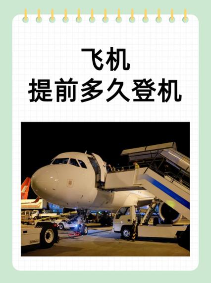 飞机起飞前多久开始登机