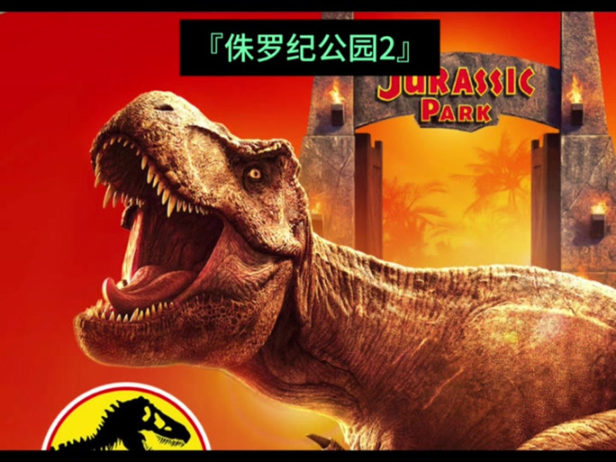 侏罗纪公园中文国语版