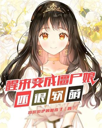 僵尸娘小说游戏截图