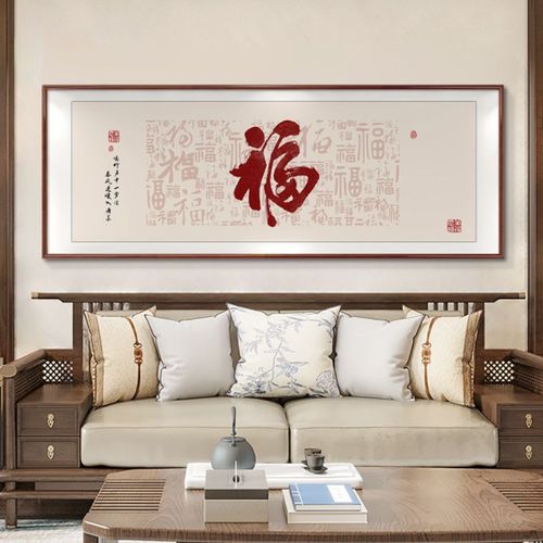 福字挂客厅效果图缩略图