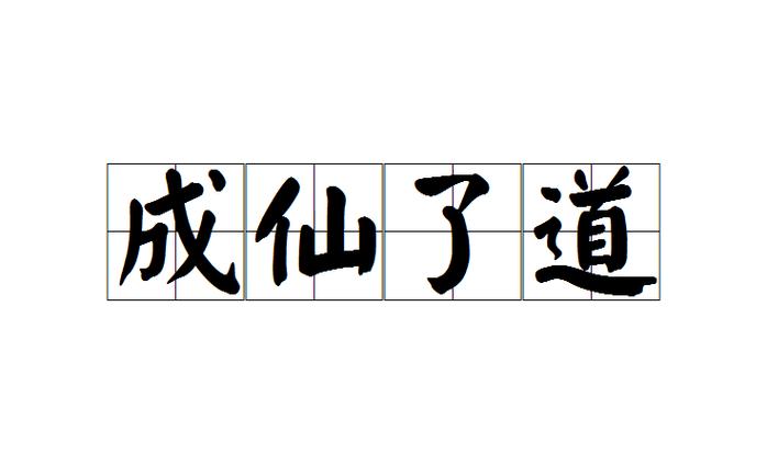 形容修道成仙的成语
