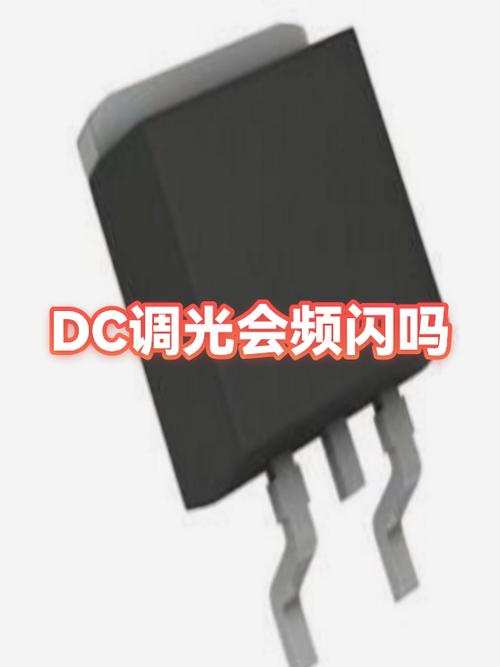 开DC调光显示效果会变吗