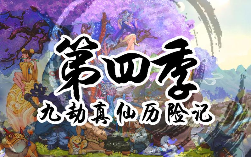 九劫真仙txt