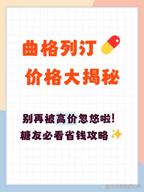 曲格列汀多少钱一盒
