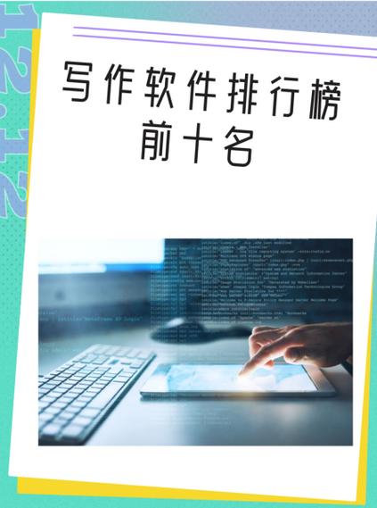 适合在电脑写作的软件