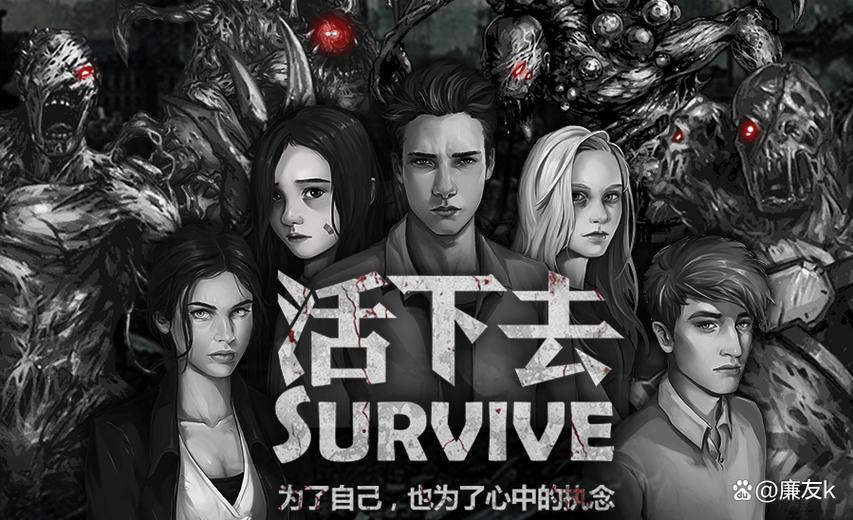 活下去攻略