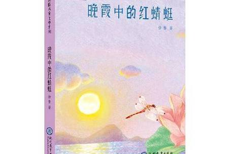 晚霞中的红蜻蜓中文版