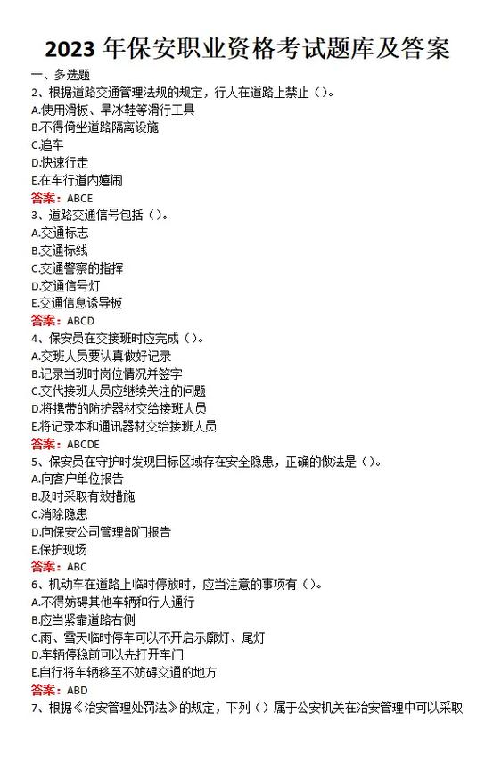 保安员100题(含答案)免费缩略图
