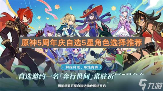 原神零氪5星角色推荐