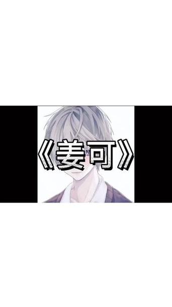 无删《姜可》广播剧完整版|在线听·MP