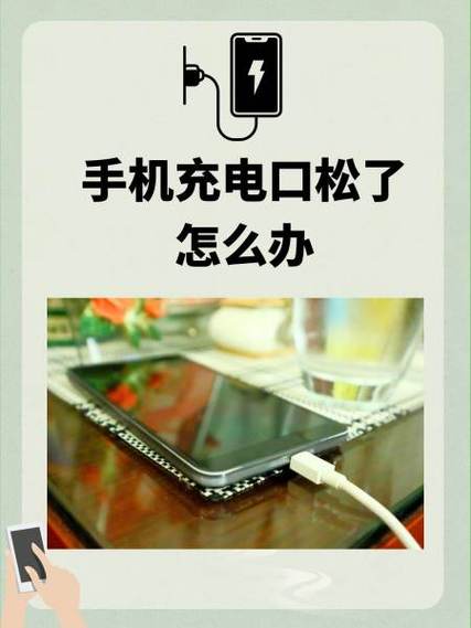 充电器接口松动怎么办截图