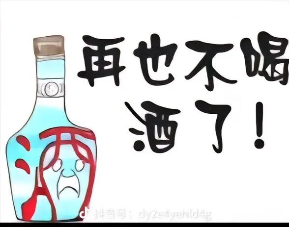 戒酒最难熬的三段时间截图