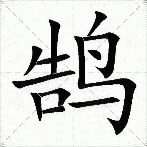 鹄字藏了哪16个汉字