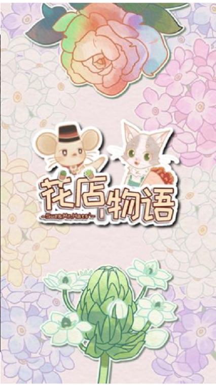 花店物语npc喜欢的花