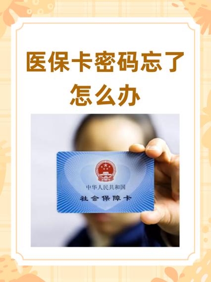 医保卡密码忘了怎么办