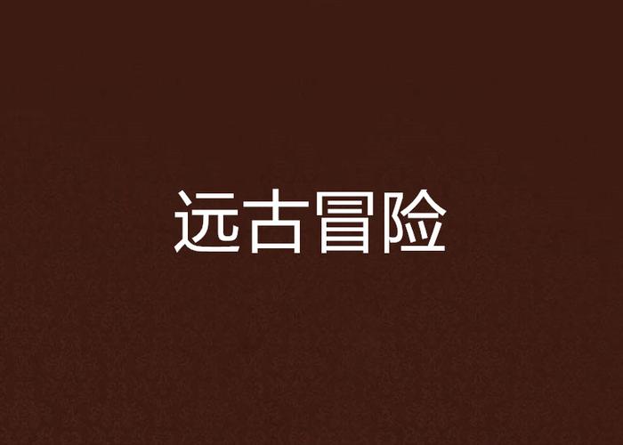 我的世界携带版本远古版,0.4