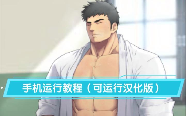 健壮男子柔道部手游汉化版下载