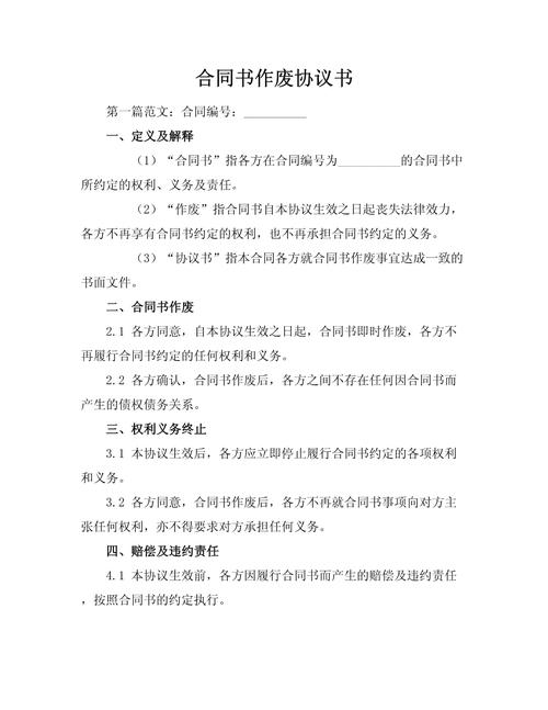 合同作废协议