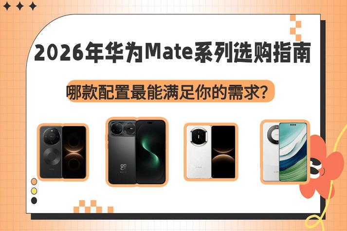 mate系列哪个值得买
