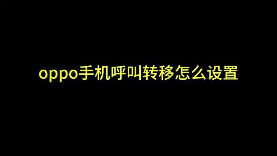 oppo手机呼叫转移使用教程游戏截图
