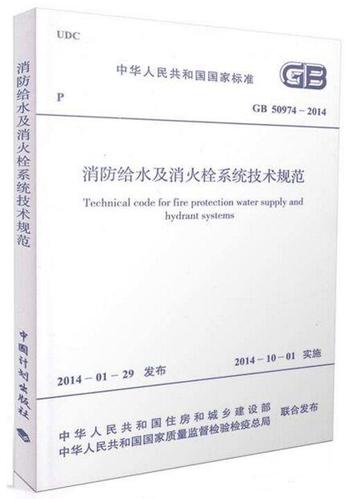 50974-2014消防规范