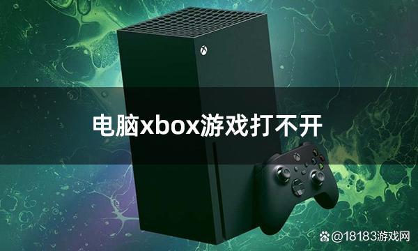 电脑自带游戏打不开
