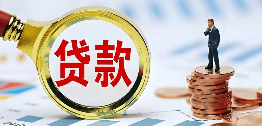 信用贷款